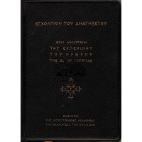 ΕΓΚΟΛΠΙΟΝ ΤΟΥ ΑΝΑΓΝΩΣΤΟΥ ΗΤΟΙ ΙΕΡΑΙ ΑΚΟΛΟΥΘΙΑΙ ΤΟΥ ΕΣΠΕΡΙΝΟΥ ΤΟΥ ΟΡΘΡΟΥ ΤΗΣ ΘΕΙΑΣ ΛΕΙΤΟΥΡΓΙΑΣ (Έκδοση 1981)